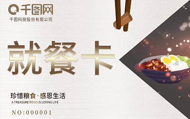 公司企业员工商务就餐卡会员卡模板