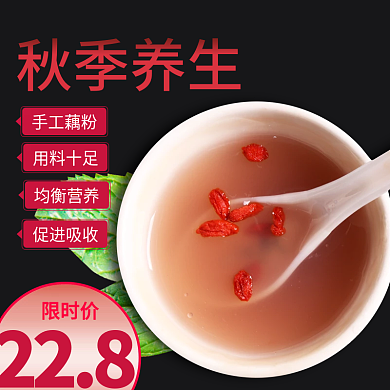 食品藕粉直通车主图模板