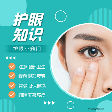养生眼睛眼部护理护眼知识科普疲劳简约主图