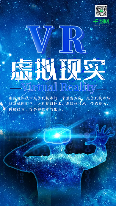 科技未来VR虚拟现实手机用图