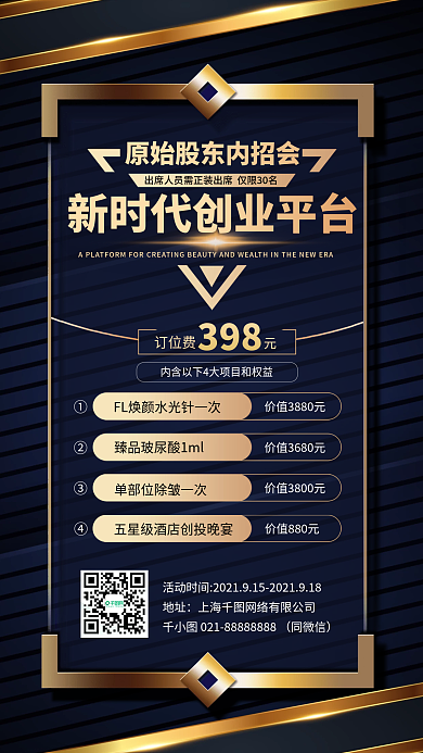 医美创业平台招商加盟招募优惠黑金手机海报