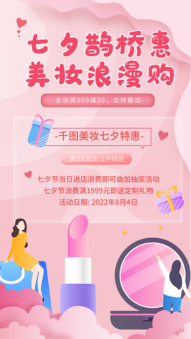 粉色浪漫七夕美妆促销手机海报
