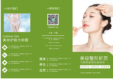 绿色美容整形折页