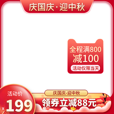 淘宝主图天猫国庆中秋主图粉底液主图直通车