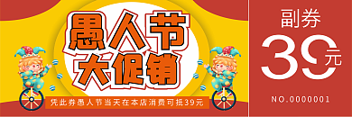 愚人节优惠券代金券折扣券现金券