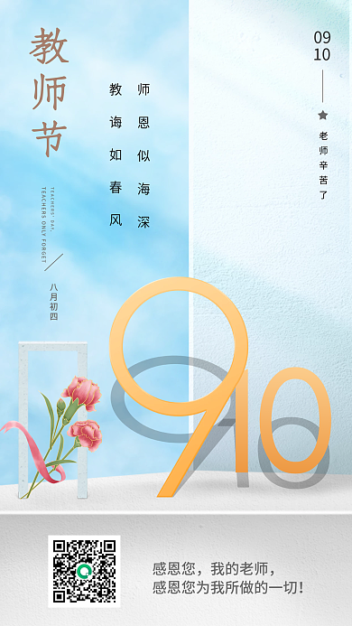教师节感恩创意康乃馨清新品牌宣传手机海报