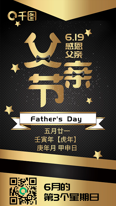 父亲节简约黑金气质奢华节日热点手机配图