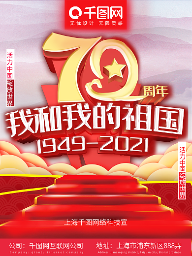 72周年我和我的祖国党建海报