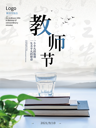 中国风大气创意教师节海报