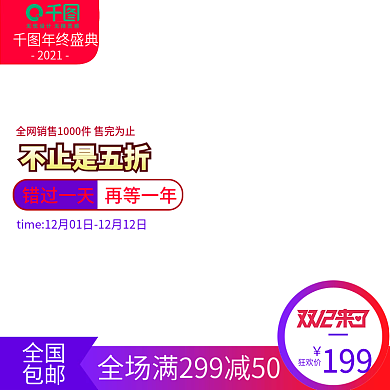 淘宝天猫双12主图直通车模板