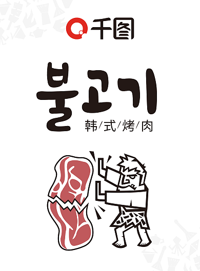 韩式烤肉菜单设计