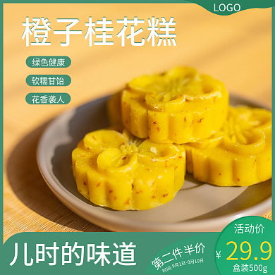 秋季美食新品桂花糕