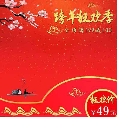 电商淘宝跨年狂欢季红色祥云喜庆梅花主图