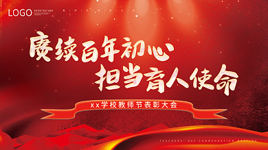 简约教师节优秀教师表彰大会宣传展板