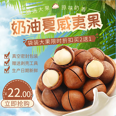 夏季热带棕色咖啡色零食坚果电商促销主图