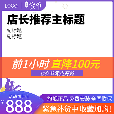 浪漫七夕紫色主图爆款专用直通车主图