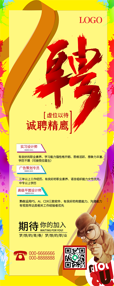 创意个性招聘展架