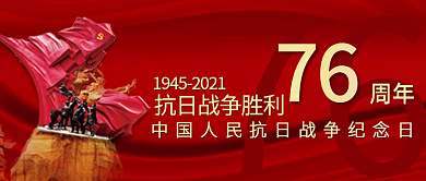 抗战胜利76周年纪念日公众号封面