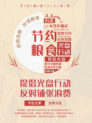 节约粮食光盘行动简约小清新宣传海报