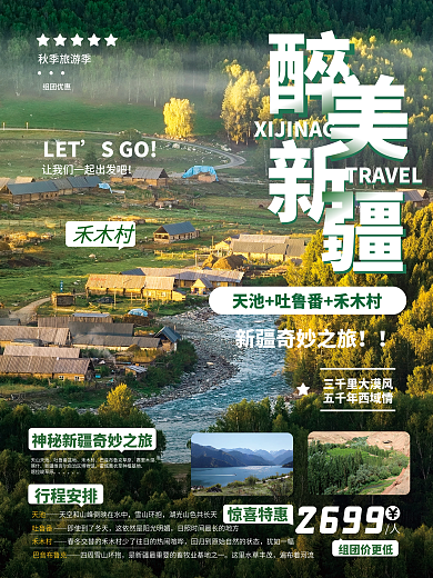 简约新疆秋季旅游摄影图海报