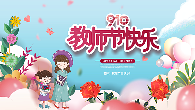 手绘插画910教师节节日活动展板