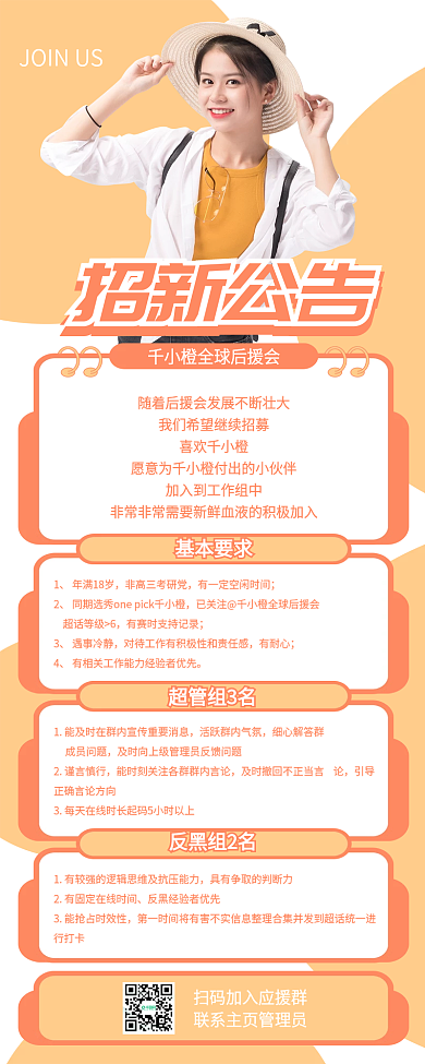 简约娱乐应援后援会招新公告信息长图海报