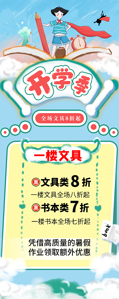 开学季商场超市促销长图海报