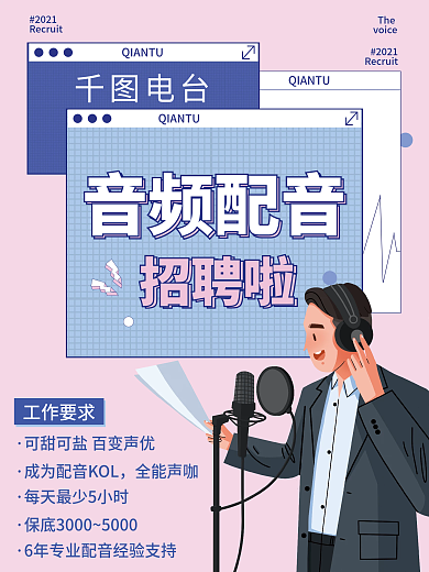 音频配音招聘卡通商业宣传海报