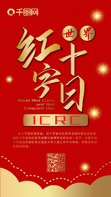 红色世界红十字日烫金节日热点手机配图