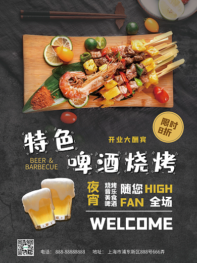 啤酒烧烤活动海报
