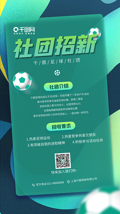 开学季足球社招新磨砂玻璃效果手机海报