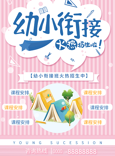 小清新幼小衔接宣传单