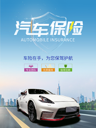 蓝色简约汽车车险创意宣传海报