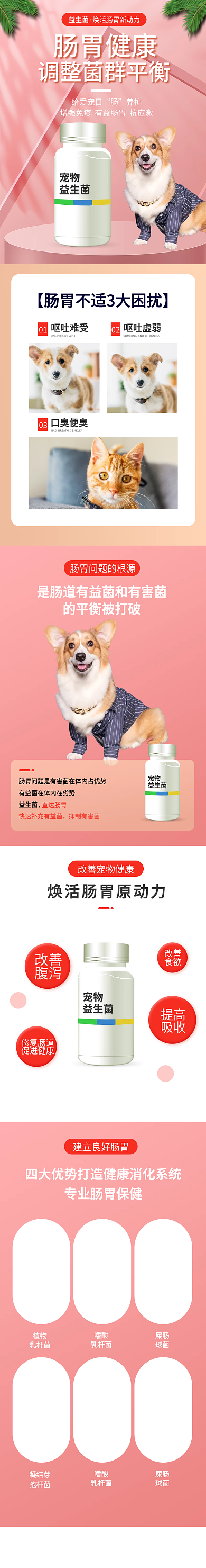 简约可爱风宠物益生菌保健品详情页