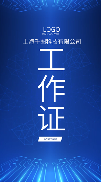 科技感电路风员工工作证