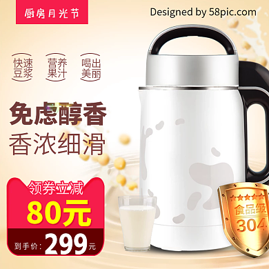 免滤醇香豆浆机月光节电商淘宝主图直通车