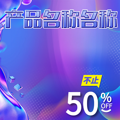 紫色梦幻淘宝电商主图