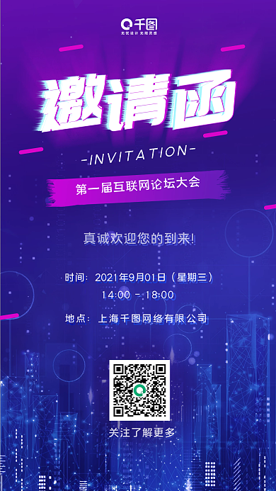 科技风互联网论坛大会邀请函手机海报