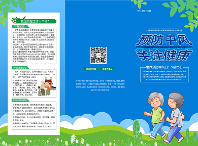 2021世界预防中风日宣传