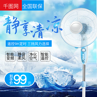 淘宝天猫夏季清凉冰雪天背景电风扇主图