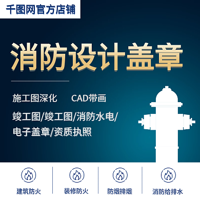 消防安全设计直通车主图活动PSD