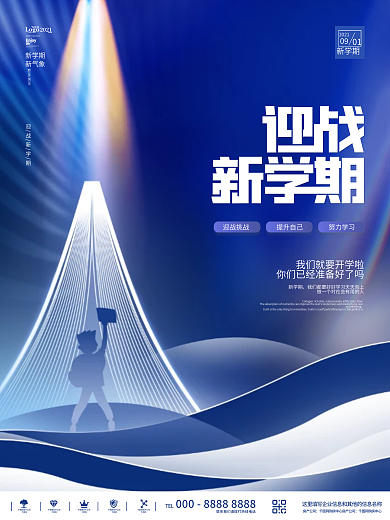 创意简约校园学校开学新学期借势营销海报