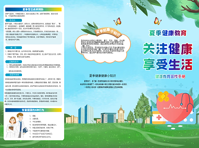夏季健康保健医院教育宣传三折页