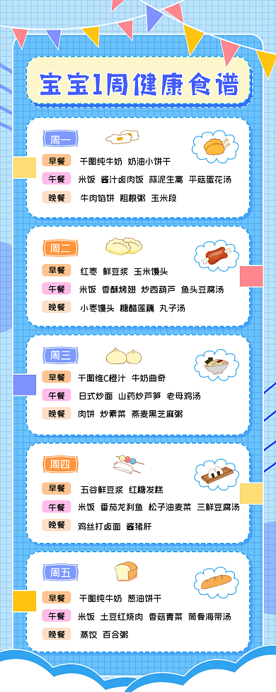 宝宝一周健康食谱简约信息长图海报