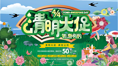 原创手绘4月4日清明节商场促销活动展架