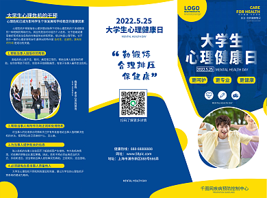 原创简约风大学生心理健康日宣传三折页