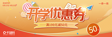 新学期开学优惠券开学活动促销代金券