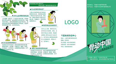 预防骨质疏松宣传折页