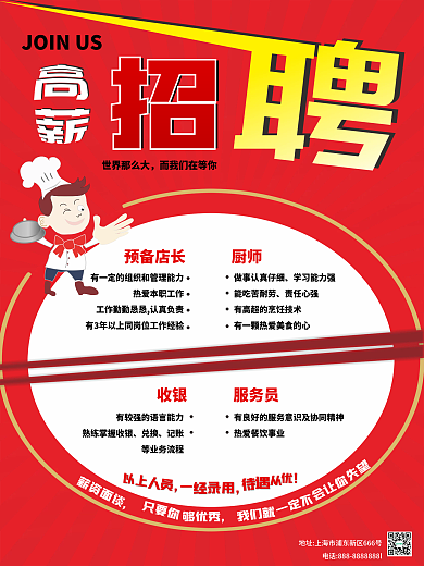 饭店招聘海报高薪招聘