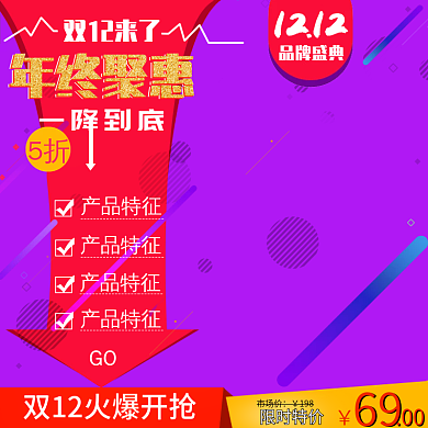 双12通用主图模版